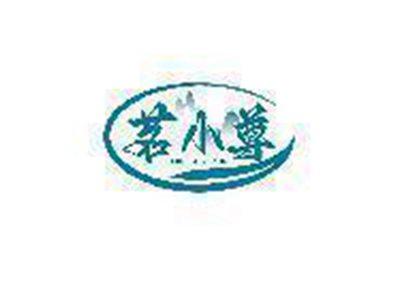 茗小尊