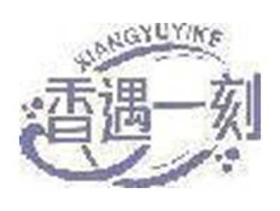 香遇一刻