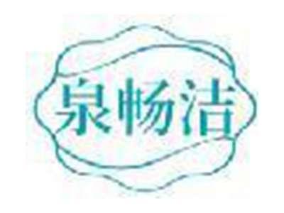 泉畅洁