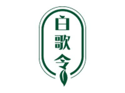 白歌令