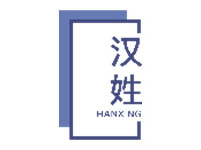 汉姓