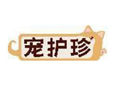 宠护珍