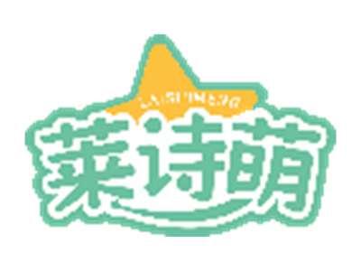 莱诗萌