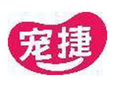 宠捷