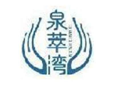 泉萃湾
