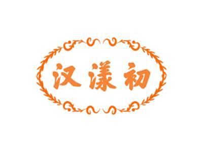 汉漾初