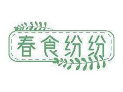 春食纷纷