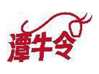 潭牛令