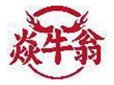焱牛翁