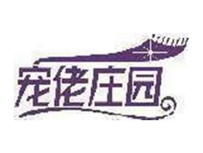 宠佬庄园