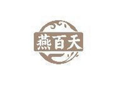 燕百天