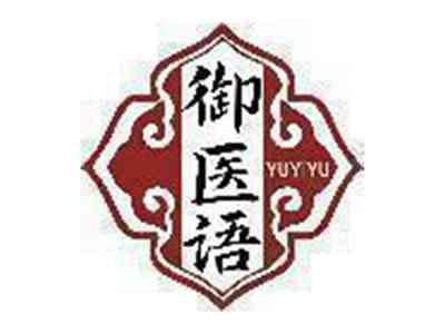 御医语