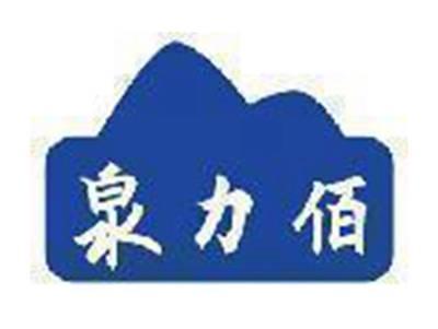 泉力佰