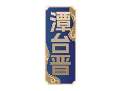潭台晋