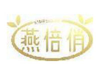 燕倍俏