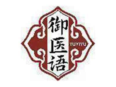 御医语