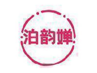 泊韵婵