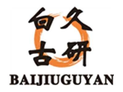 白久古研