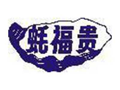 蚝福贵