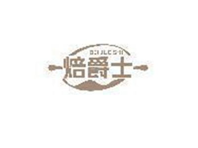 焙爵士