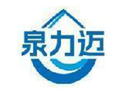 泉力迈