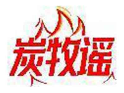 炭牧谣