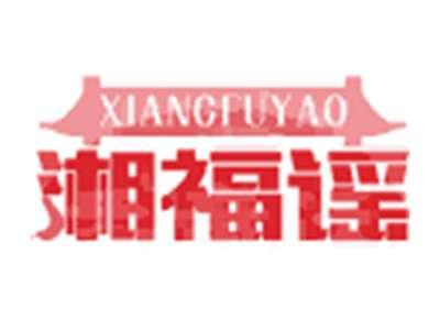 湘福谣