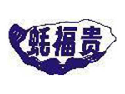 蚝福贵