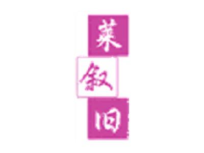 莱叙旧