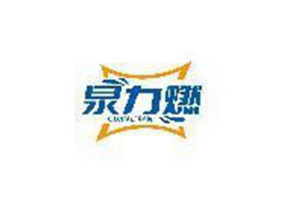 泉力燃