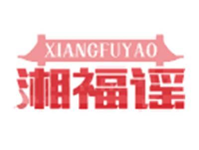 湘福谣