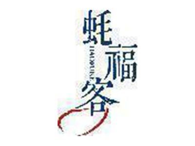 蚝福客