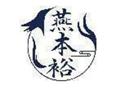 燕本裕