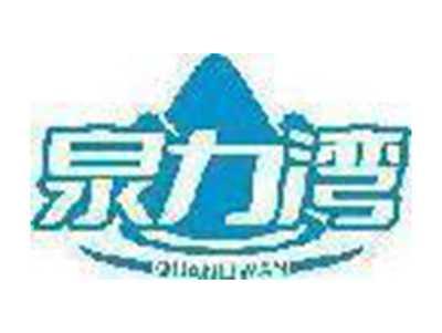 泉力湾