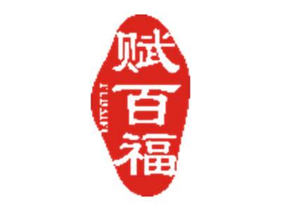 赋百福