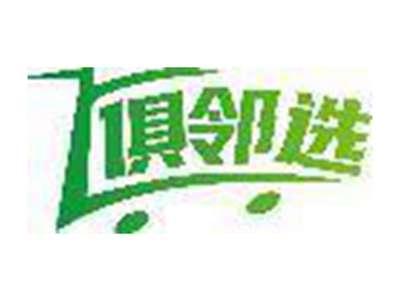 俱邻选