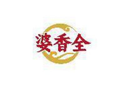 婆香全