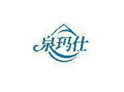 泉玛仕