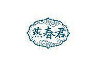 燕春君