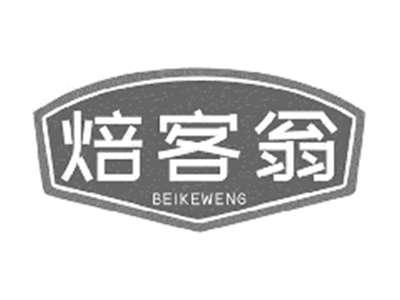 焙客翁
