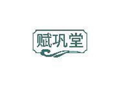 赋巩堂