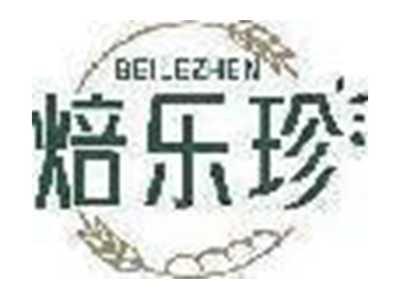 焙乐珍