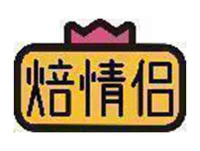 焙情侣