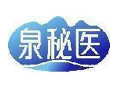 泉秘医