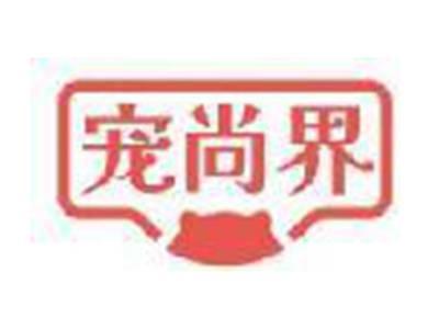 宠尚界