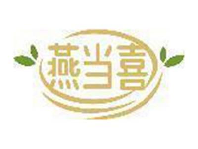 燕当喜