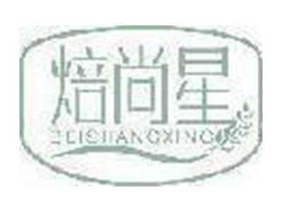 焙尚星