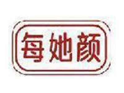 每她颜