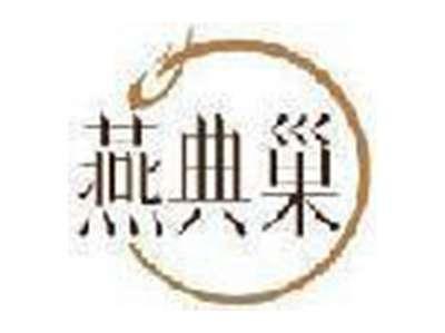 燕典巢