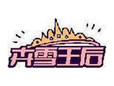 卉雪王后